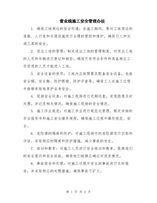 营业线施工安全管理办法