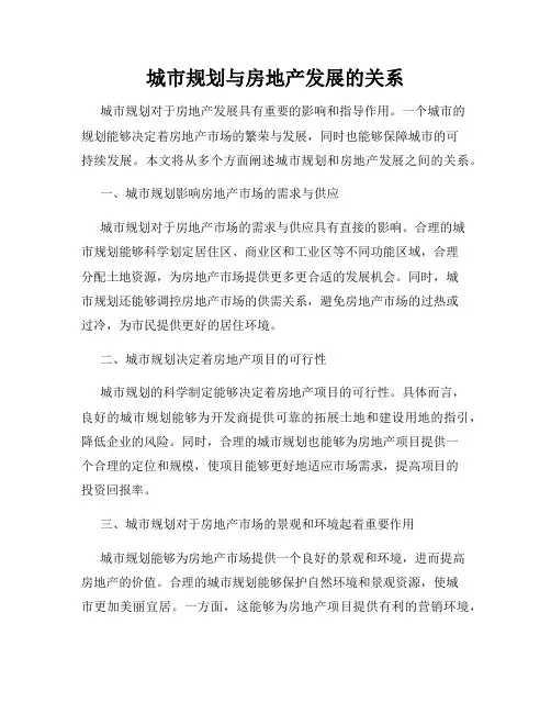 城市规划与房地产发展的关系