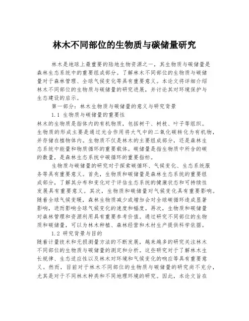 林木不同部位的生物质与碳储量研究