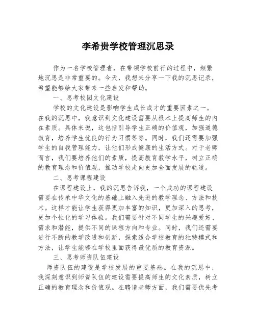 李希贵学校管理沉思录