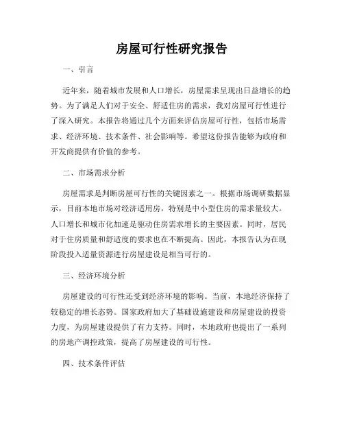 房屋可行性研究报告