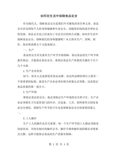 如何在生活中保障食品安全