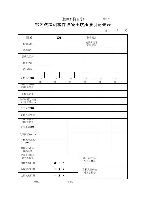 钻芯法检测构件混凝土抗压强度记录表(最新)
