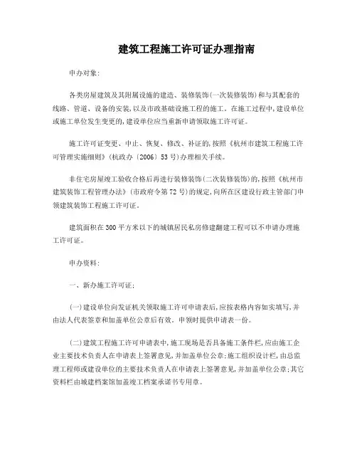 杭州市建筑工程施工许可证办理指南