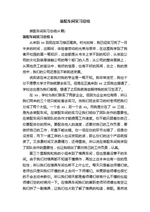 装配车间实习总结（4篇）
