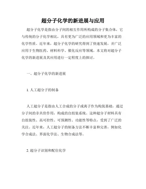超分子化学的新进展与应用