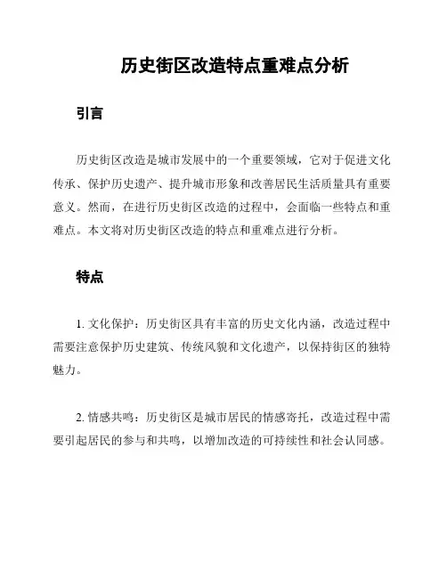 历史街区改造特点重难点分析