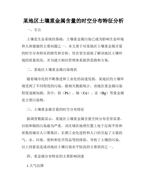 某地区土壤重金属含量的时空分布特征分析