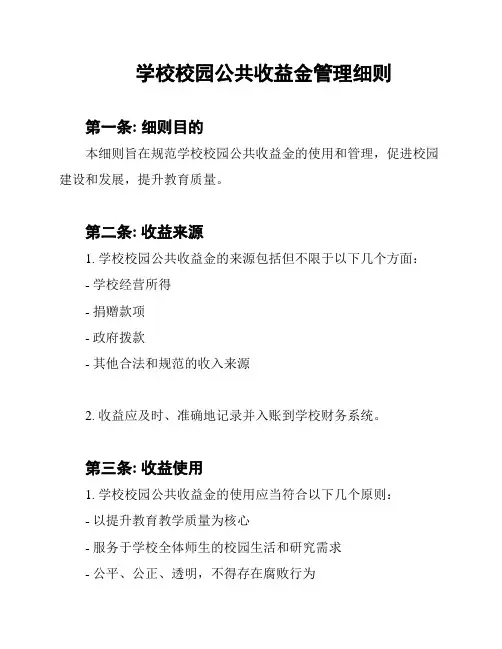 学校校园公共收益金管理细则