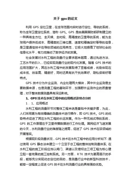 关于gps的论文