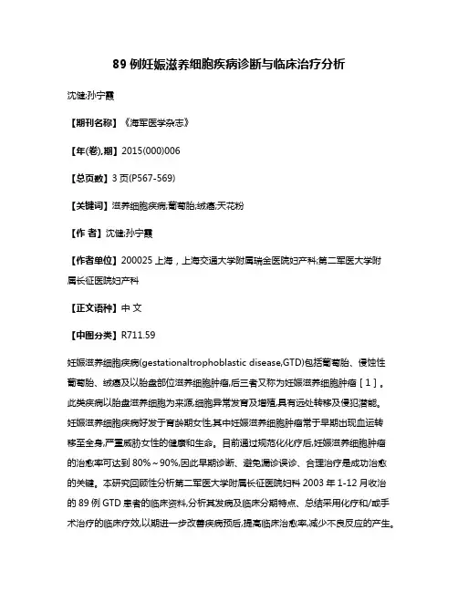 89例妊娠滋养细胞疾病诊断与临床治疗分析