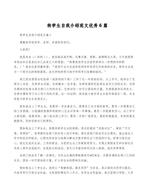 转学生自我介绍范文优秀6篇