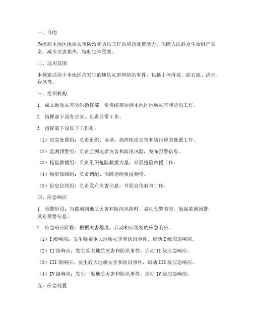 地质灾害_防汛应急预案