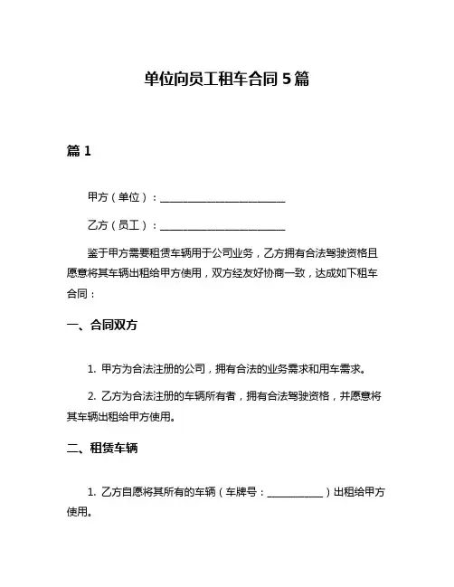 单位向员工租车合同5篇