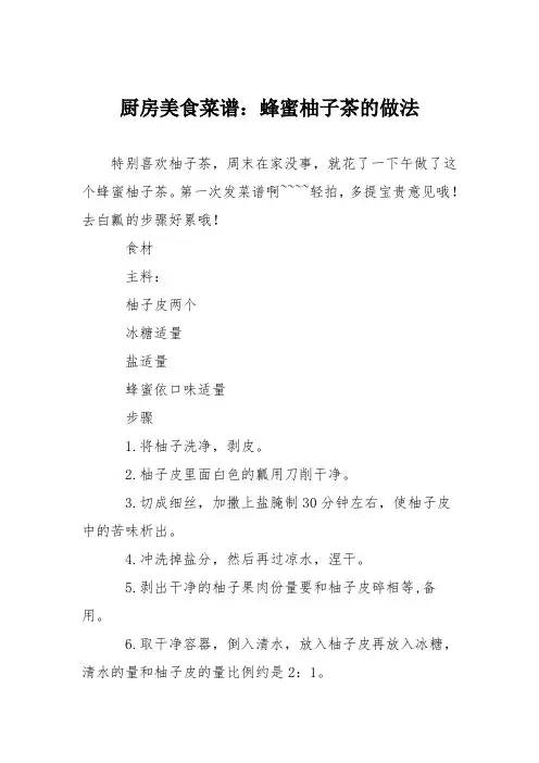 厨房美食菜谱：蜂蜜柚子茶的做法_2