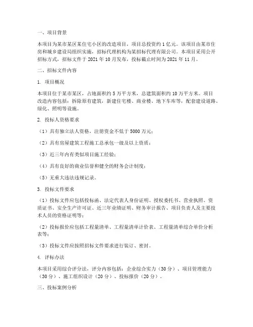 招标投标文件案例分析