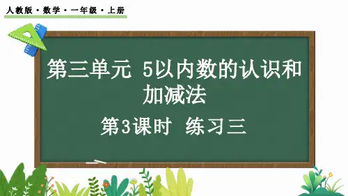 (2023秋)人教版一年级数学上册《练习三》PPT课件