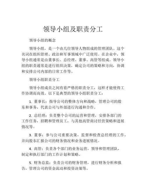 领导小组及职责分工