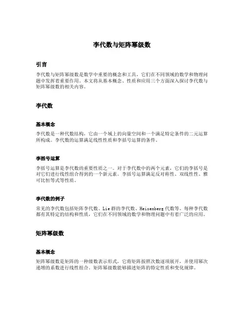 李代数与矩阵幂级数