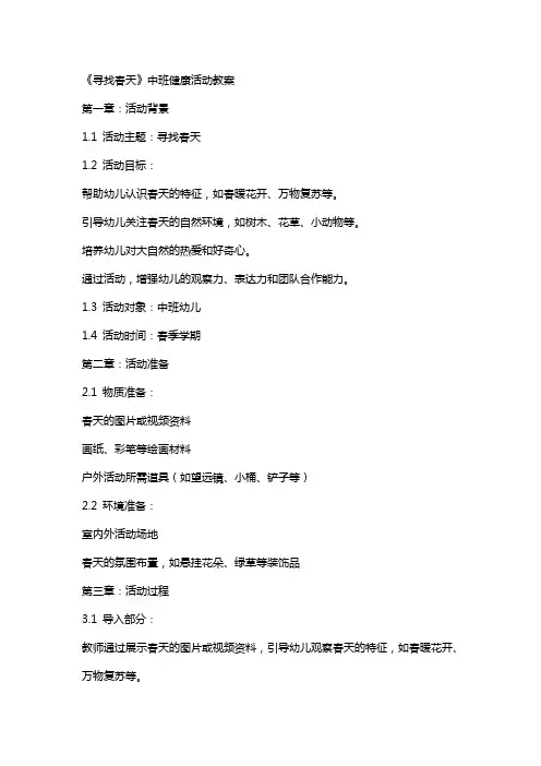 《寻找春天》中班健康活动教案