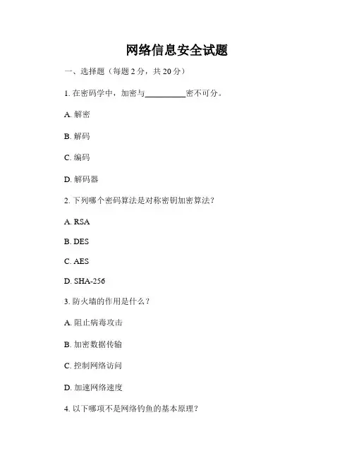 网络信息安全试题