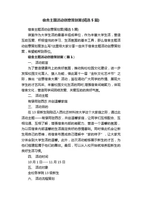 宿舍主题活动创意策划案（精选5篇）