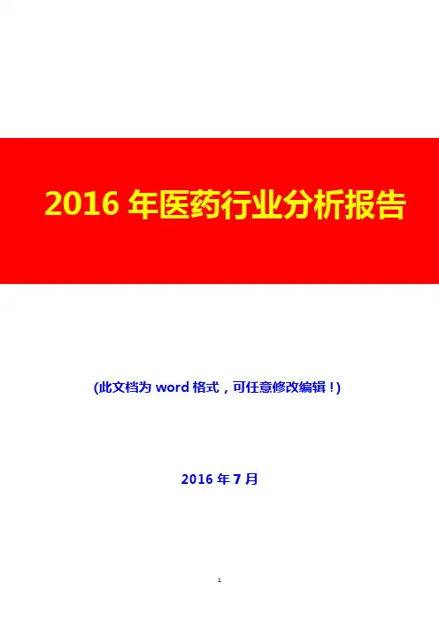 2016年医药行业分析报告(完美版)