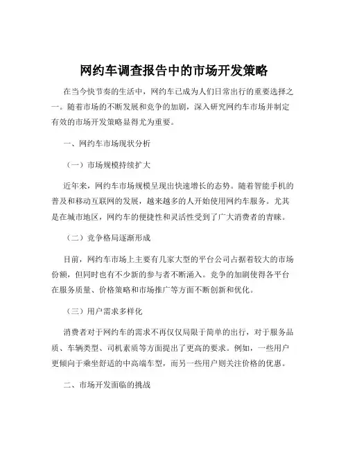 网约车调查报告中的市场开发策略