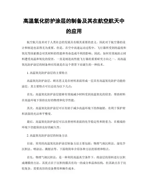 高温氧化防护涂层的制备及其在航空航天中的应用