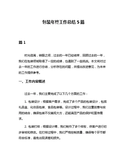 包装年终工作总结5篇