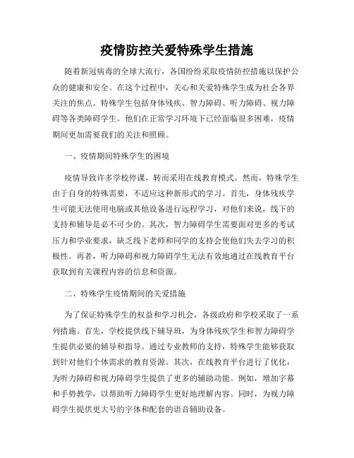 疫情防控关爱特殊学生措施