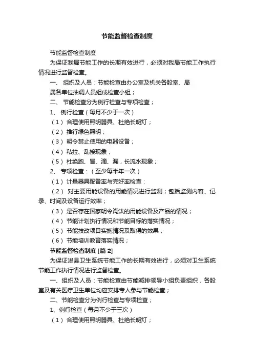 节能监督检查制度