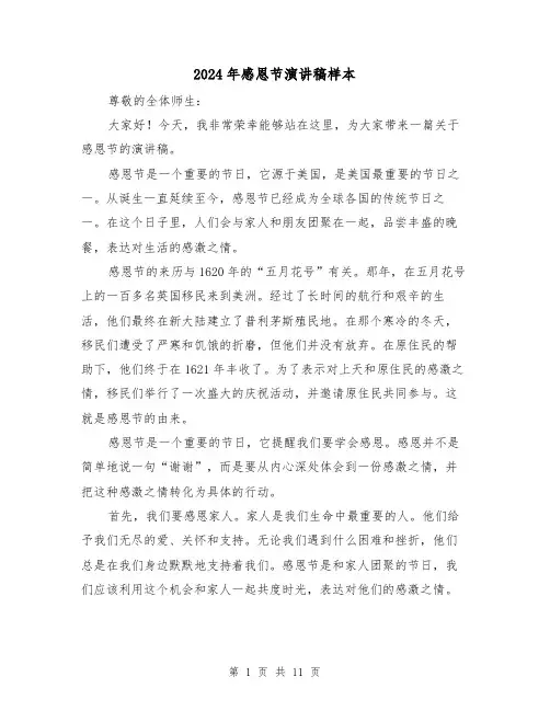 2024年感恩节演讲稿样本（5篇）