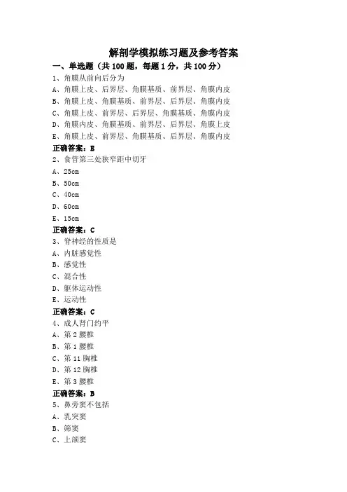 解剖学模拟练习题及参考答案