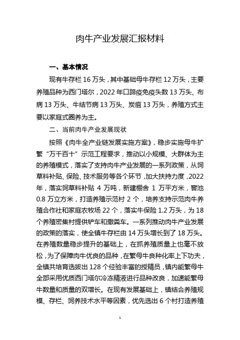 肉牛产业发展汇报材料