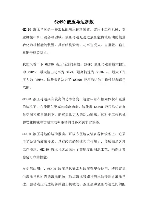6k490液压马达参数