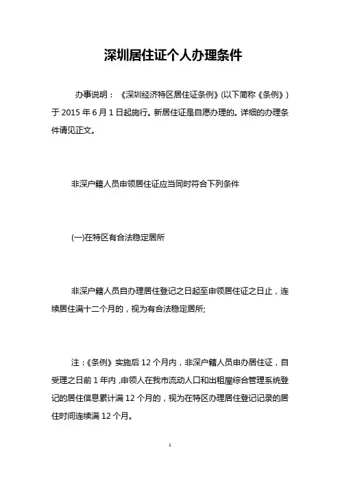 深圳居住证个人办理条件