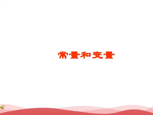 初中数学常量与变量PPT课件