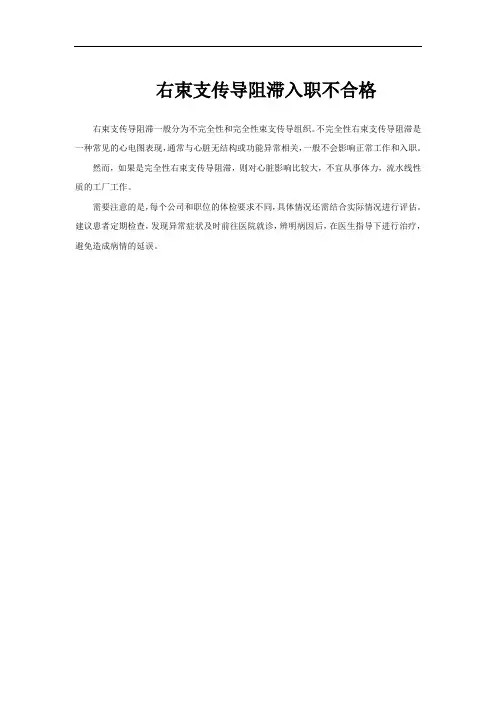 右束支传导阻滞入职不合格