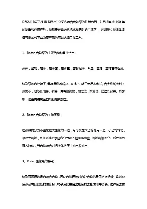 Rotan齿轮泵的工作原理与特点