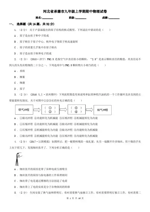 河北省承德市九年级上学期期中物理试卷