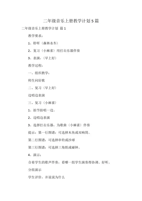 二年级音乐上册教学计划5篇