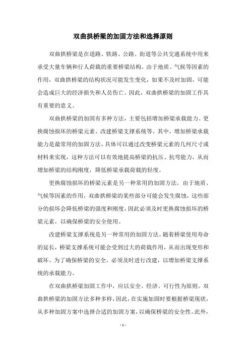 双曲拱桥梁的加固方法和选择原则