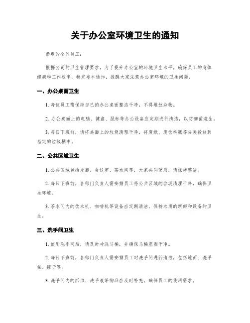 关于办公室环境卫生的通知