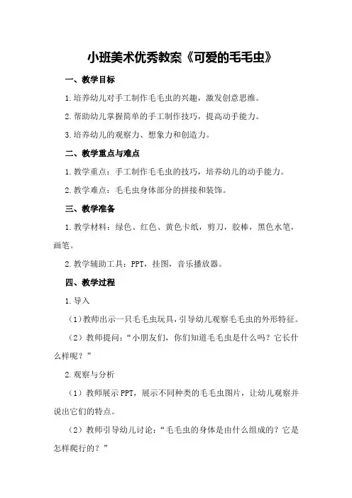 小班美术优秀教案《可爱的毛毛虫》