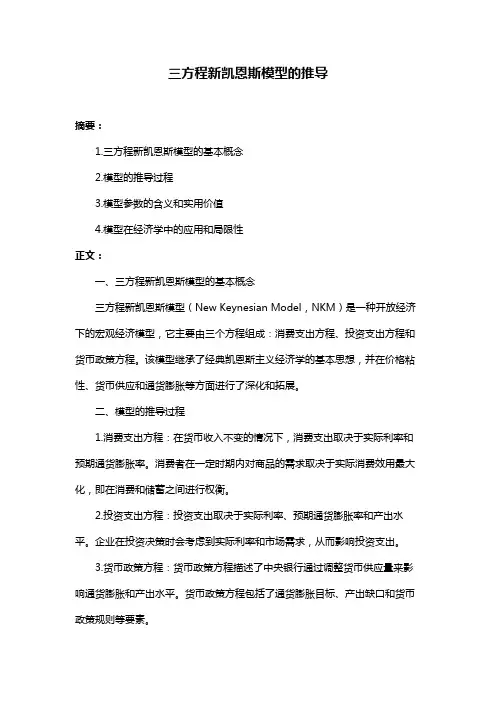 三方程新凯恩斯模型的推导