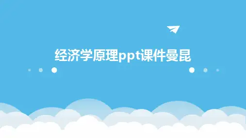 经济学原理ppt课件曼昆