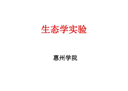 生态学实验——精选推荐