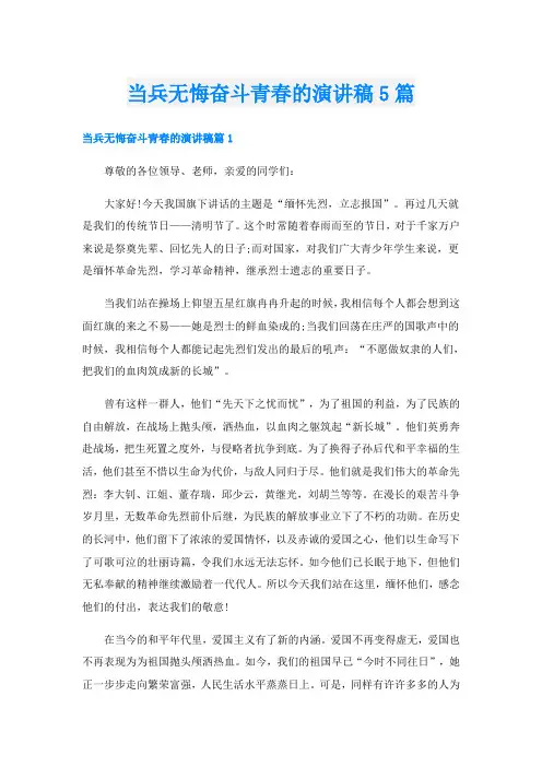 当兵无悔奋斗青春的演讲稿5篇