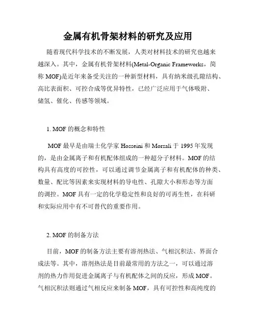 金属有机骨架材料的研究及应用